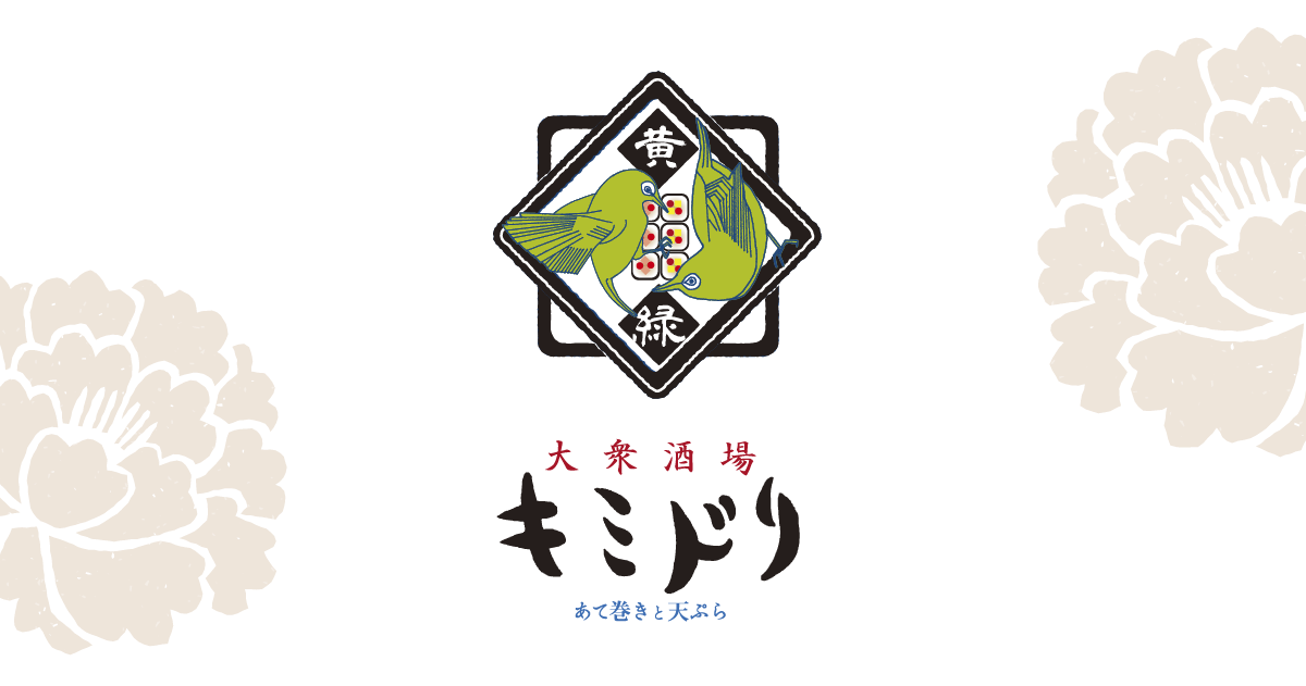 大衆酒場 キミドリ